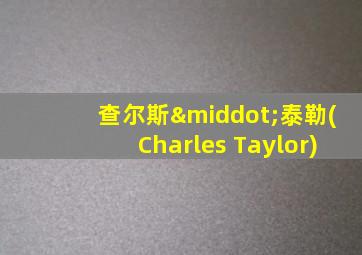 查尔斯·泰勒(Charles Taylor)